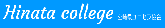 【公式】ひなたカレッジホームページ（宮崎県ユニセフ協会）